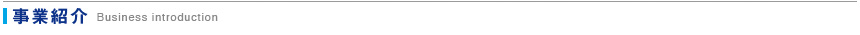 事業紹介